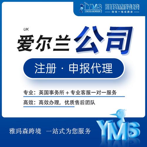 雅玛森爱尔兰公司注册申报代理——跨境电商离岸公司代办与商务咨询服务全解析