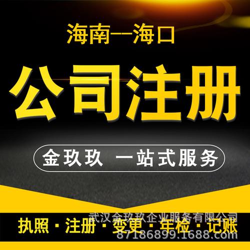 海南海口电子商务贸易科技公司 注册、财税与知识产权一站式商务代理代办服务指南